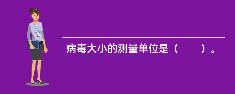 病毒大小的测量单位是（　　）。