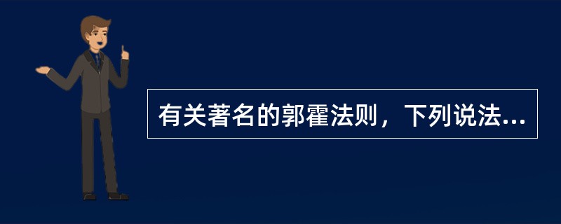 有关著名的郭霍法则，下列说法错误的是（　　）。