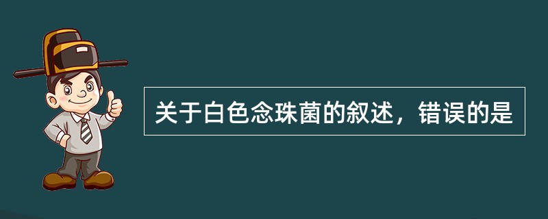 关于白色念珠菌的叙述，错误的是