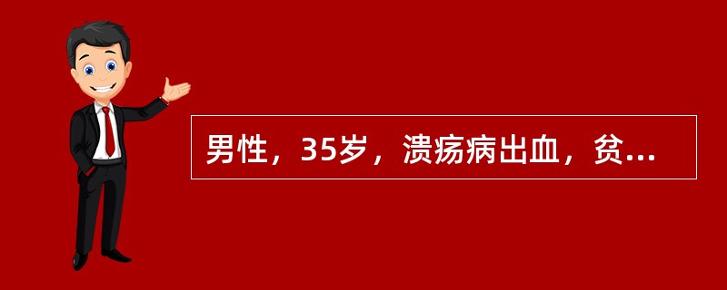 男性，35岁，溃疡病出血，贫血貌。实验室检查：MCV76fl，MCH24pg，MCHC310g/L。贫血性质为