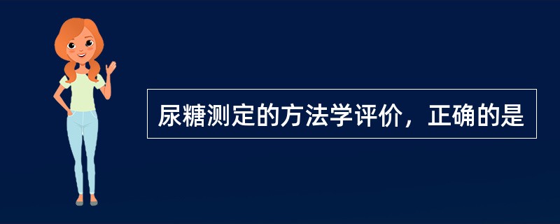 尿糖测定的方法学评价，正确的是