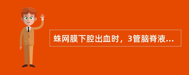 蛛网膜下腔出血时，3管脑脊液标本表现为