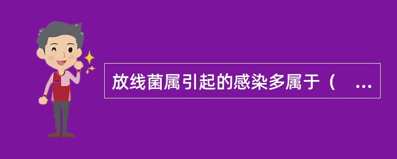 放线菌属引起的感染多属于（　　）。
