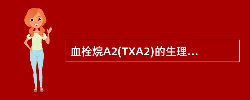 血栓烷A2(TXA2)的生理功能为（　　）。