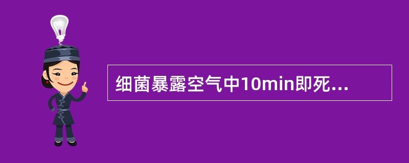 细菌暴露空气中10min即死亡，该细菌为