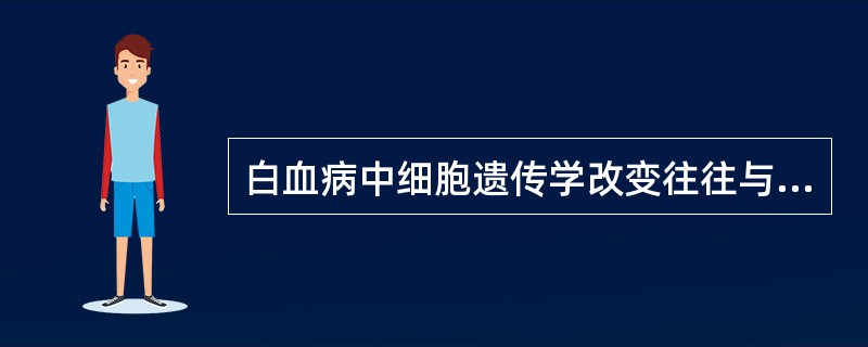 白血病中细胞遗传学改变往往与预后有关，预后较好的是