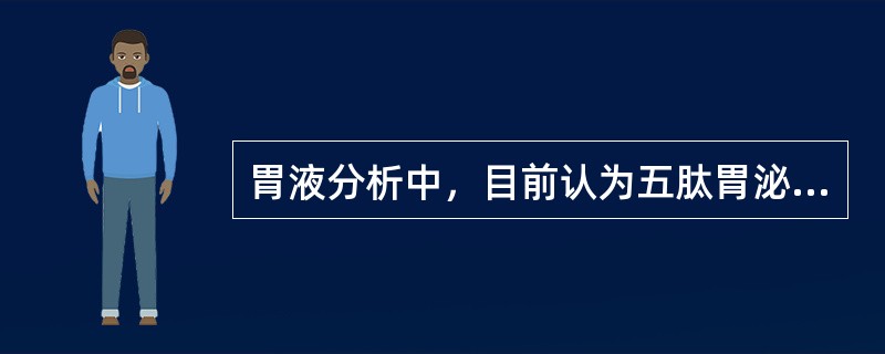 胃液分析中，目前认为五肽胃泌素刺激法是标准的胃酸刺激法，其优点是