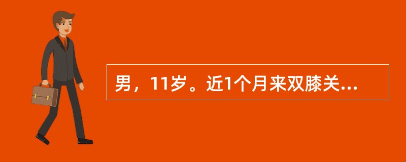 男，11岁。近1个月来双膝关节经常不明原因的红、肿、疼痛，无皮肤淤点和牙龈出血现象。2天前，因剧烈活动后，右膝关节疼痛加重、肿胀明显、行走困难就诊。X线检查：右膝关节腔内有纤维组织增生和大量积液；穿刺