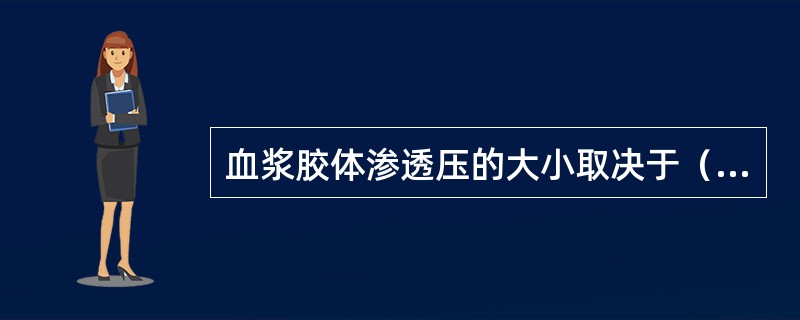 血浆胶体渗透压的大小取决于（　　）。