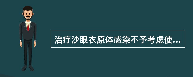 治疗沙眼衣原体感染不予考虑使用的抗生素是