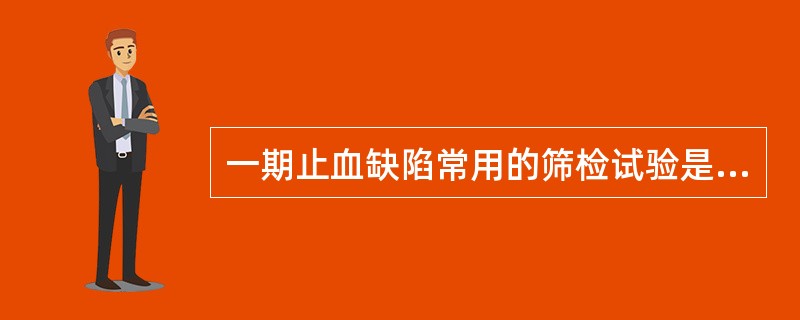 一期止血缺陷常用的筛检试验是（　　）。