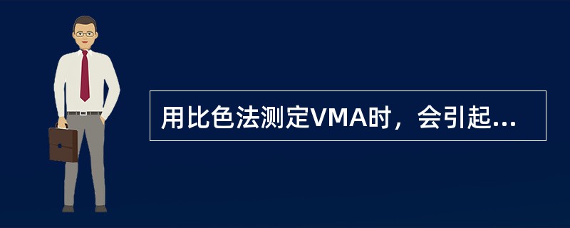 用比色法测定VMA时，会引起假阴性的物质是