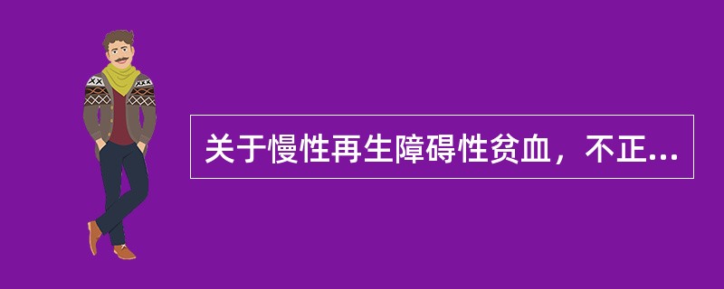 关于慢性再生障碍性贫血，不正确的是