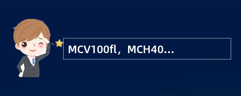 MCV100fl，MCH40pg，MCHC350g/L属于下述何种贫血