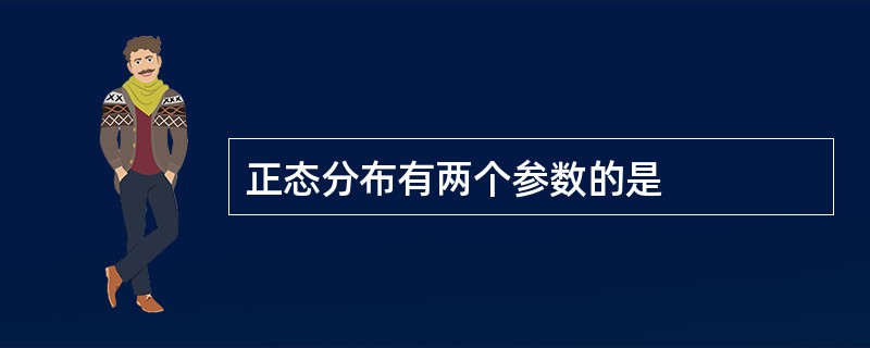 正态分布有两个参数的是