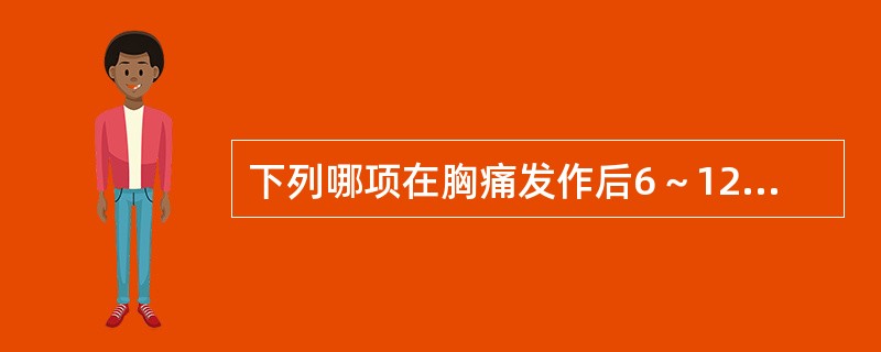 下列哪项在胸痛发作后6～12小时不升高是排除急性心肌梗死很好的指标