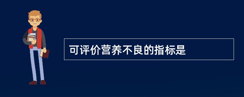 可评价营养不良的指标是