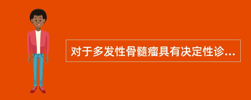 对于多发性骨髓瘤具有决定性诊断意义的是（　　）。