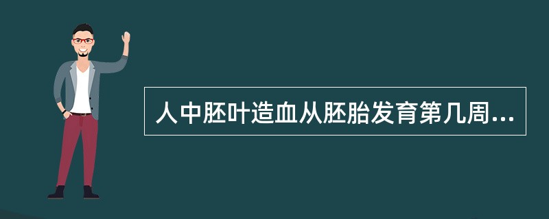 人中胚叶造血从胚胎发育第几周开始？（　　）