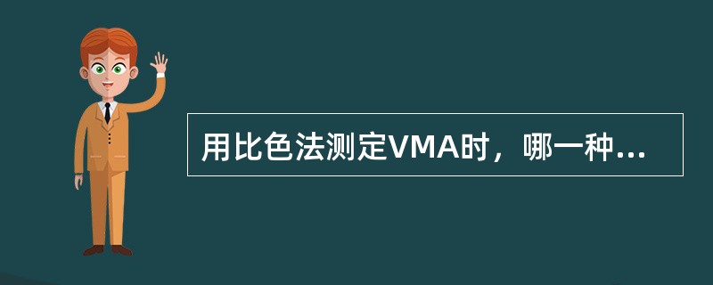 用比色法测定VMA时，哪一种干扰物会引起假阴性