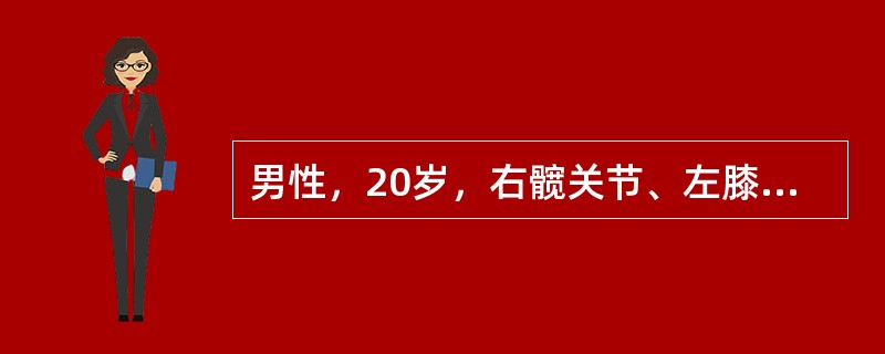 男性，20岁，右髋关节、左膝关节碰撞后肿痛约1个月。患者自幼易出现牙龈出血和鼻出血，其兄有类似病史。实验室检查：RBC4.5×1012／L，Hb120g/L，WBC4.5×109／L，PLT200×1