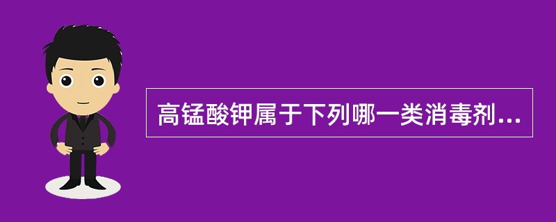 高锰酸钾属于下列哪一类消毒剂？（　　）