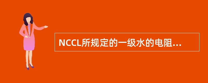 NCCL所规定的一级水的电阻率(MΩ/cm，25℃)为