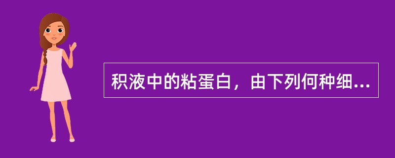 积液中的粘蛋白，由下列何种细胞分泌？（　　）