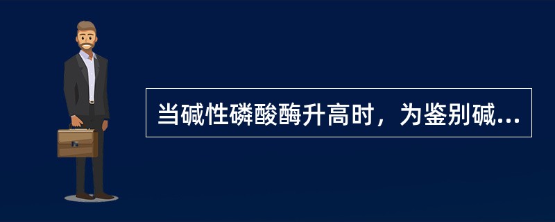 当碱性磷酸酶升高时，为鉴别碱性磷酸酶是源于肝脏或骨组织，应同时检测的项目是