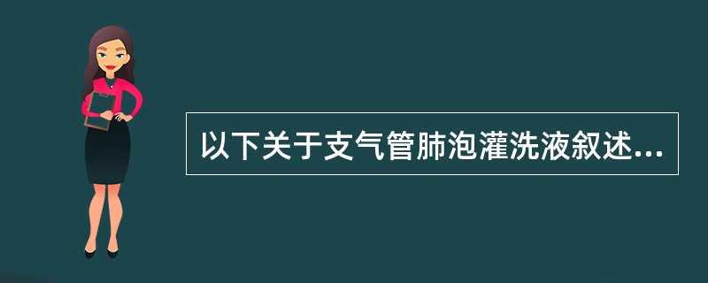 以下关于支气管肺泡灌洗液叙述正确的是