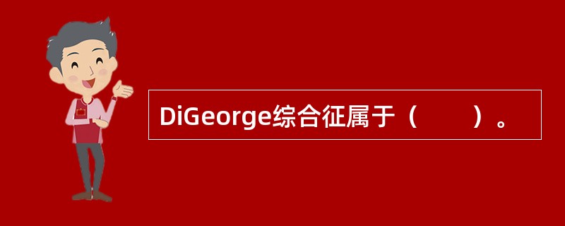 DiGeorge综合征属于（　　）。