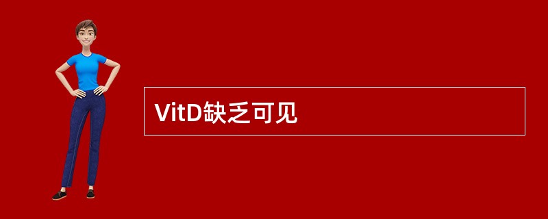 VitD缺乏可见
