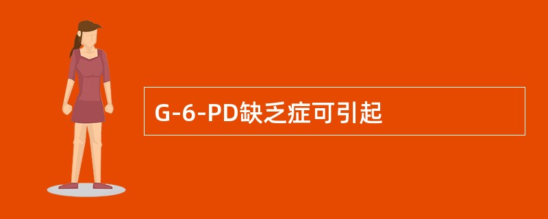 G-6-PD缺乏症可引起