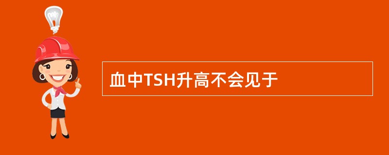血中TSH升高不会见于