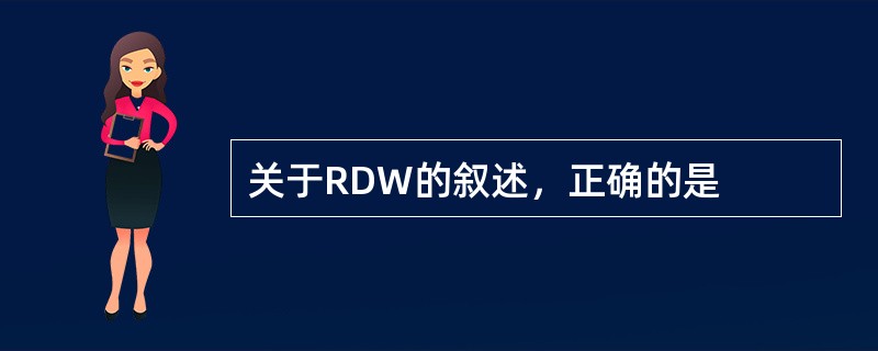 关于RDW的叙述，正确的是