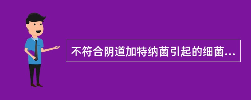 不符合阴道加特纳菌引起的细菌性阴道疾病的诊断是（　　）。