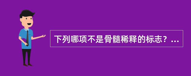 下列哪项不是骨髓稀释的标志？（　　）