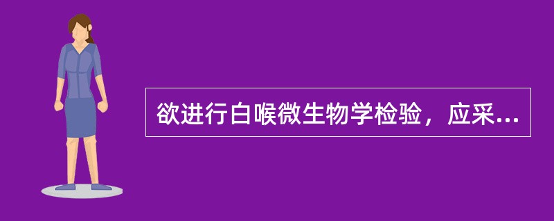 欲进行白喉微生物学检验，应采集的标本是（　　）。