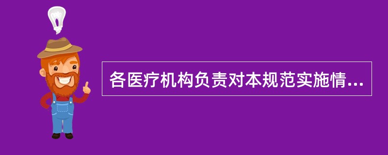 各医疗机构负责对本规范实施情况进行监督检查的是