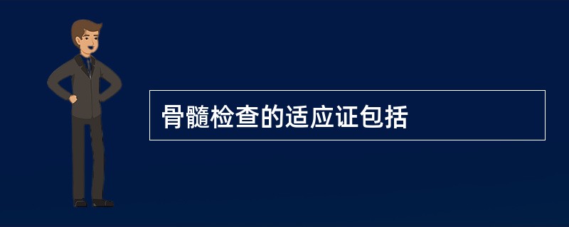 骨髓检查的适应证包括