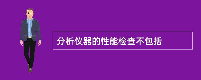 分析仪器的性能检查不包括