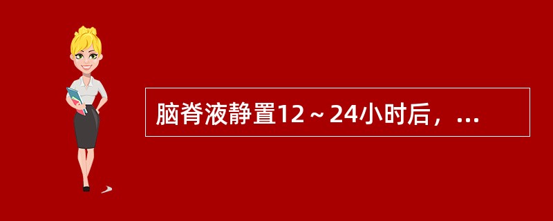 脑脊液静置12～24小时后，标本表面有纤细网膜形成的，常见于下列何种疾病？（　　）