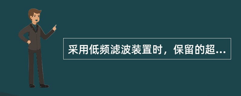 采用低频滤波装置时，保留的超声多普勒信号来自