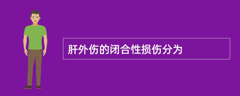 肝外伤的闭合性损伤分为