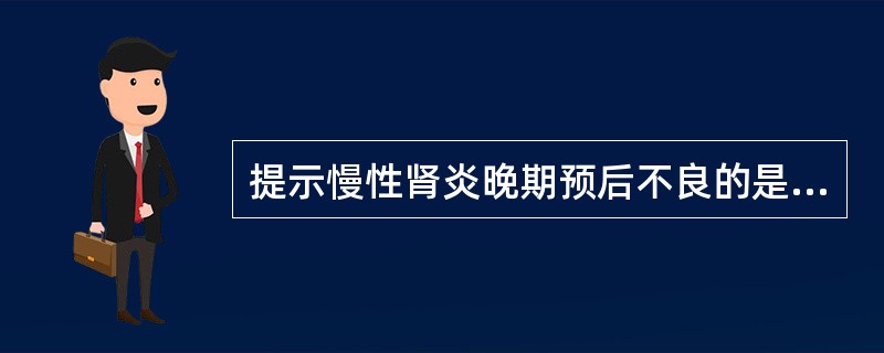 提示慢性肾炎晚期预后不良的是（　　）。