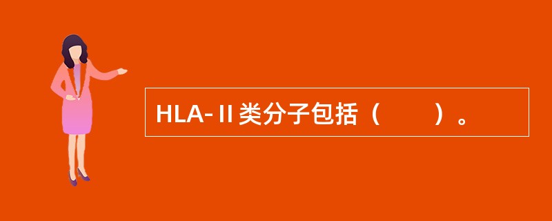 HLA-Ⅱ类分子包括（　　）。