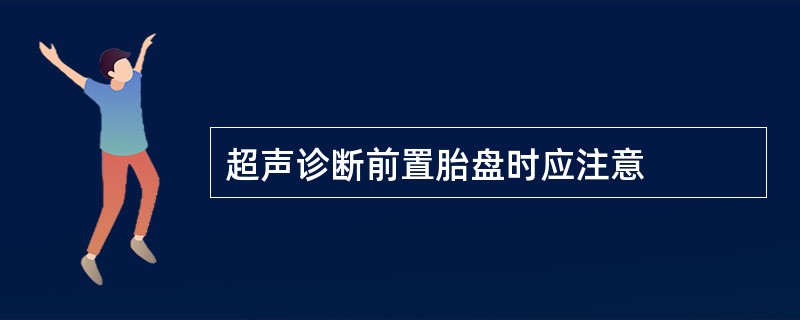 超声诊断前置胎盘时应注意