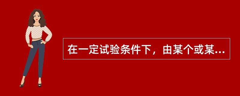 在一定试验条件下，由某个或某些恒定因素按照确定的一个方向起作用而引起的多次测定平均值与真值的偏离是（　　）。