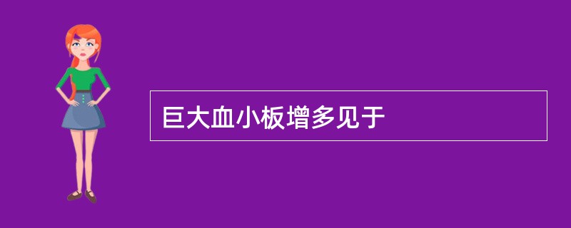 巨大血小板增多见于