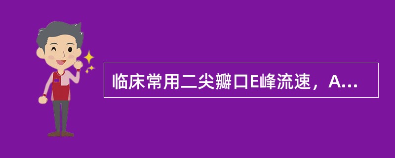 临床常用二尖瓣口E峰流速，A峰流速，E/A比值及IVRT反映